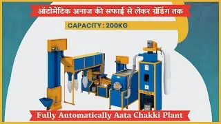 Fully Automatically 200 KG/hr Aata Chakki Plant | ऑटोमेटिक अनाज की सफाई से लेकर ग्रेडिंग तक.