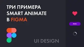 👨🏻‍💻Три примера анимации в figma (smart animate)
