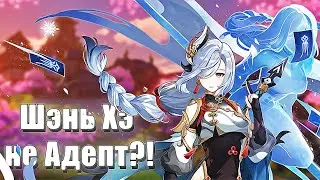 #52 Genshin Impact - Шэнь Хэ человек?!