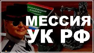 Старушенция Оливия - Мессия Уголовного Кодекса России. Вода - вода, одна вода!
