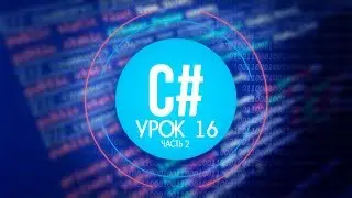 [C#] (C sharp для Unity) | #16.2 - Наследование и полиморфизм
