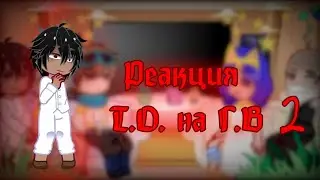 Реакция Тринадцать Огней на Голос Времени 2/3 (ставьте на 2x)