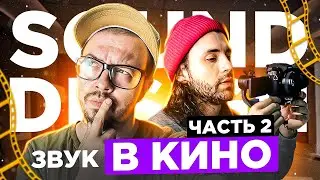 Обучение Sound Design для видео. Часть 2 | Free