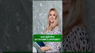 ДВА ШАГА ЧТОБЫ БЫСТРО ОСТАНОВИТЬ И ВЫЛЕЧИТЬ БРОНХИТ! 