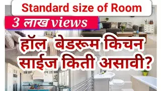 standard size of room | हॉल,बेडरूम,किचन,बाथरूम यांची साईज किती असावी ? #skillinmarathi