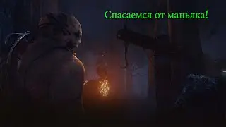Dead by Daylight| Бегаем от маньяка|#2