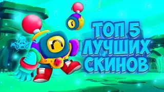 Топ 5 лучших скинов до 30-80 гемов (brawl stars)