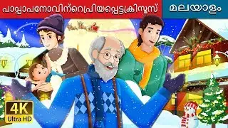 പാപ്പാപനോവിന്റെപ്രിയപ്പെട്ടക്രിസ്മസ് | Papa Panov's Special Christmas | @MalayalamFairyTales
