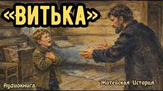 «Витька»...Реальные Жизненные События!