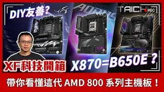 【XF科技開箱 預錄】X870=B650E / USB 4.0 / Wi-Fi 7 / DIY 友善？帶你看懂這代 AMD 800 系列主機板賣什麼！