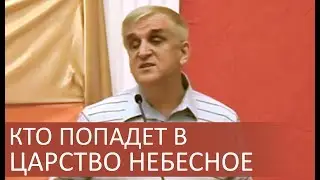 Кто попадет в ЦАРСТВО НЕБЕСНОЕ - Виктор Куриленко