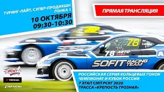 6+ СМП РСКГ 2020 7 этап | Классы Туринг-лайт и Супер-продакшн | Гонка 1 | Крепость Грозная