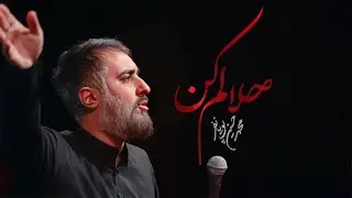 محمدحسین پویانفر، حلالم کن 5 | Mohammad Hussein Pouyanfar