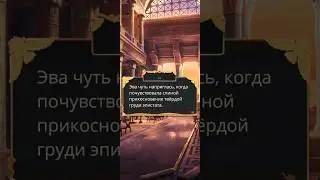 💕Амен и Эва