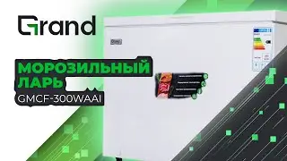 Морозильный ларь Grand на 292 литра | Модель GMCF-300WAAI