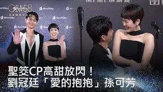 58金鐘 戲劇類｜聖筊CP甜蜜登場！孫可芳挺孕肚走紅毯 劉冠廷「愛的抱抱」閃瞎全場