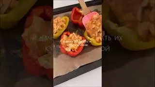 Рецепт Фаршированных перчиков!