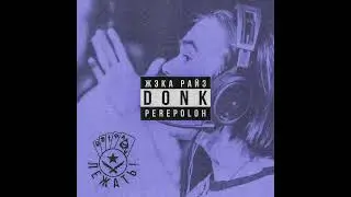 ЖЭКА РАЙЗ, DONK, PEREPOLOH - ЛЕЖАТЬ! (Без мата)