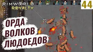 RimWorld Royalty #44 Орда волков людоедов!