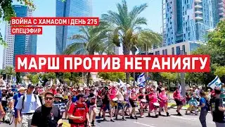 Война на Ближнем Востоке. День 275. Марш против Нетаниягу 🔴 7 июля // 