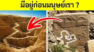 การค้นพบทางโบราณคดีที่เปลี่ยนแปลงประวัติศาสตร์ของมนุษย์
