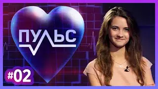 Пульс – Выпуск #2