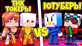 ТИКТОКЕРЫ ПРОТИВ ЮТУБЕРОВ ДОЛГОЖДАННАЯ БИТВА В МАЙНКРАФТ!