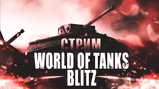 WoTBlitz ● Качаем WZ-120 ● Ранний Стрим ●