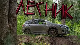 Subaru Forester. Лесник. Off-road тест и обзор. 5е поколение.