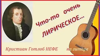 Аллегретто в лирическом стиле - обработка на гитаре.