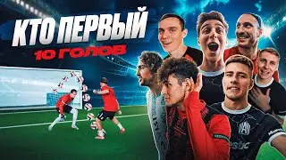 КТО ПЕРВЫЙ ЗАБЬЕТ 10 ГОЛОВ ЗАБЕРЕТ ВСЕ ДЕНЬГИ ft. ШАХ, ЕЖ, ЛЕВШУК, ДАВА, САВА, ОЛЕ и ФЕЛИКС!