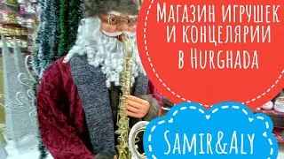 Samir & Aly большой магазин концелярии и игрушек в Хургаде #hurghada #магазин