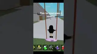 Я упала вчера с качели😭#идемпотрендам#animegame#edit#роблокс#