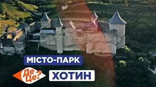ДеЦе? | Місто-Парк | Хотин