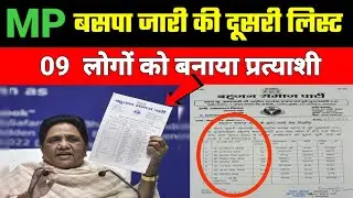 मध्य प्रदेश : बसपा ने जारी की अपनी दूसरी लिस्ट || इन 9  को बसपा ने बनाया अपना उम्मीदवार