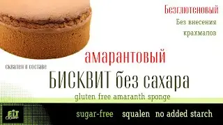 БИСКВИТ НА АМАРАНТОВОЙ МУКЕ БЕЗ САХАРА (ПЫШНЫЙ И ВКУСНЫЙ). БЕЗ ГЛЮТЕНА И С НИЗКИМ GI.