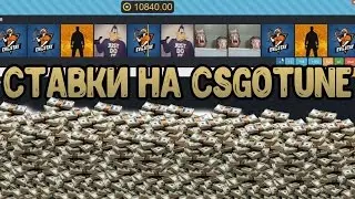 СТАВКИ КС ГО - CSGOTUNE.COM #1