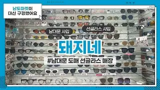 [남도마켓] 돼지네🐷 I 선글라스😎, 안경, 최신, 트렌드 I 남대문 선글라스 도매 I 남대문 안경 I