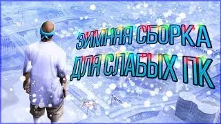 ЗИМНЯЯ СБОРКА ДЛЯ ОЧЕНЬ СЛАБЫХ КОМПЬЮТЕРОВ // HIGH FPS // DESQUISE