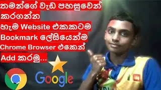 How to add bookmark in google chrome in sinhala review | SL Avamer