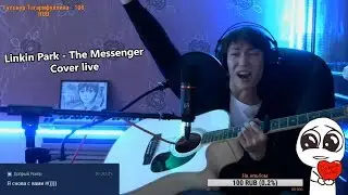 Linkin Park - The Messenger на русском (Live Stream cover)