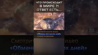 Что происходит в мире?!