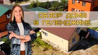 Дом на продажу в Геленджике. Обзор от компании 