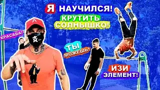 Я Научился СОЛНЫШКО На Турнике За 1 Тренировку! (ПОПЫТКАМИ) Сложные Элементы На Турнике ЛЕГКО! ★