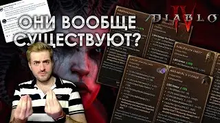 Diablo 4 | Слишком уникальные вещи и жизнь вне сезона