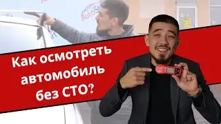 Как самостоятельно проверить авто с пробегом, не загоняя на СТО и автосервис ?