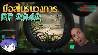 Battlefield 2042 : ไม่เน้นชนะ เน้นยิง