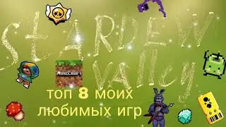Топ-8 моих любимых игр 🤩❤️