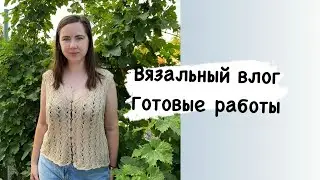 Вязальный влог 39 / Вязание в экстремальных условиях