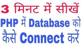 3 मिनट में सीखें PHP में Database को कैसे connect करें || PHP || knowledge Web